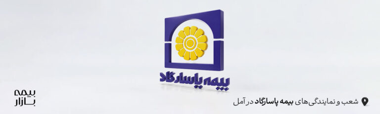 شعبه و نمایندگی بیمه پاسارگاد آمل