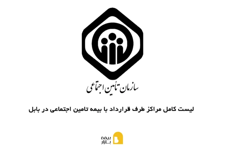 مراکز طرف قرارداد با بیمه تامین اجتماعی در بابل