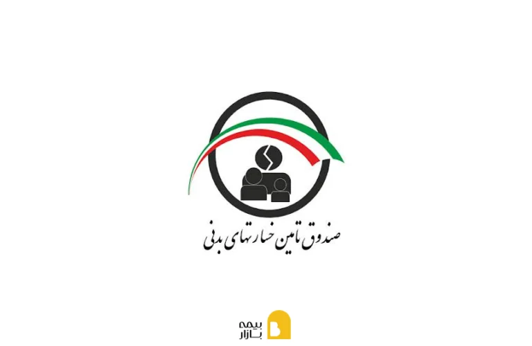 پوششهای صندوق تامین خسارتهای بدنی