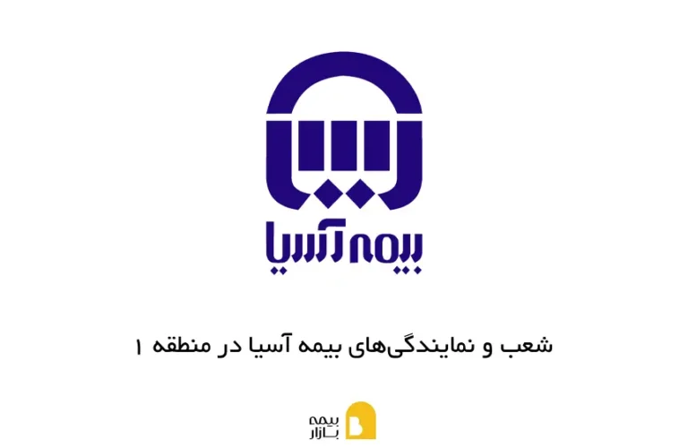 شعب و نمایندگی بیمه آسیا در منطقه 1
