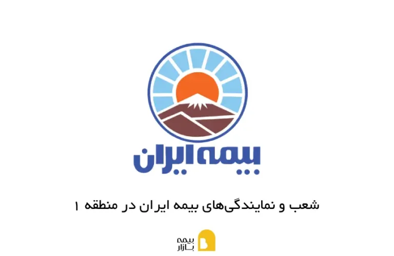 شعب و نمایندگی های بیمه ایران در منطقه 1