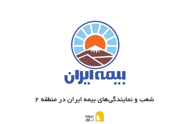 شعب و نمایندگیهای بیمه ایران در منطقه 2