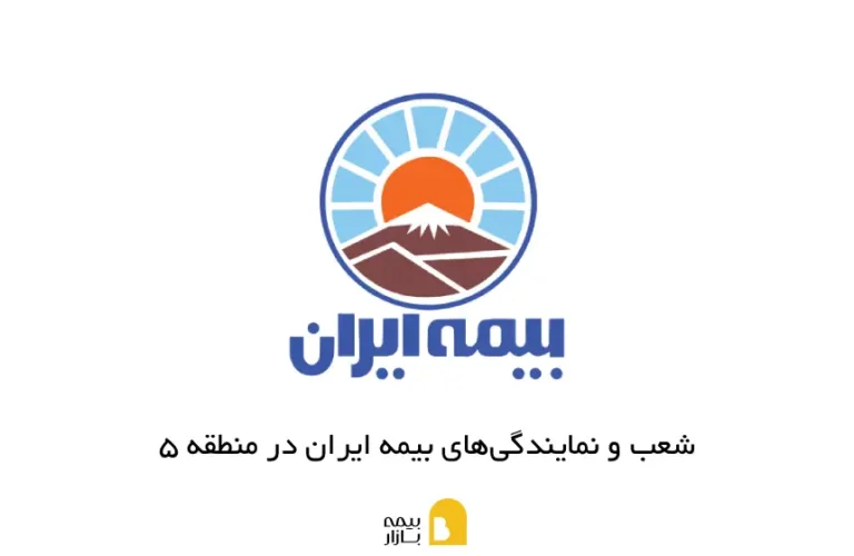 شعب و نمایندگی های بیمه ایران در منطقه 5 تهران