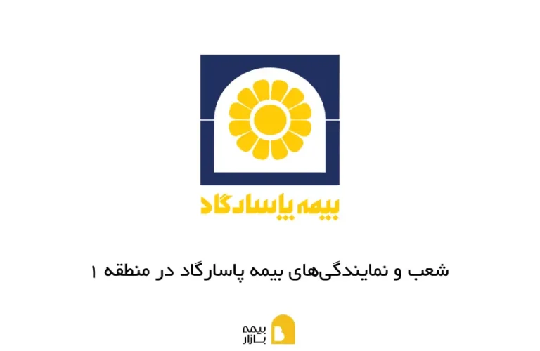 شعب و نمایندگی های بیمه پاسارگاد در منطقه 1