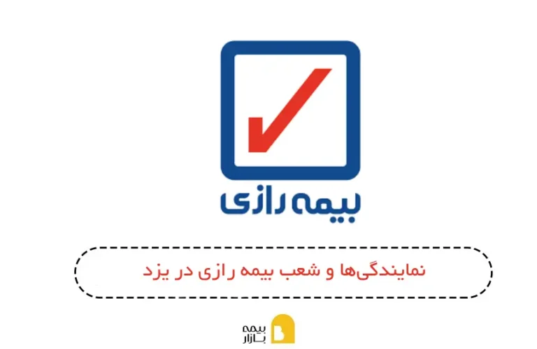 شعبه و نمایندگی بیمه رازی یزد