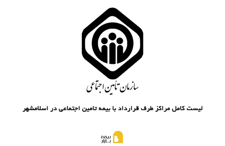 لیست کامل شعب بیمه سلامت در اسلامشهر به همراه آدرس و شماره تماس