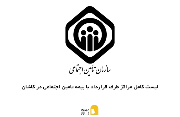 مراکز طرف قرارداد با بیمه تامین اجتماعی در کاشان