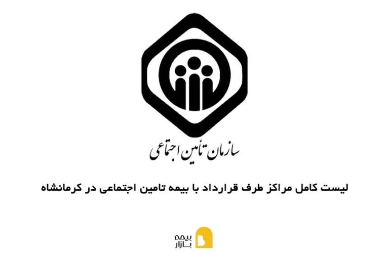 لیست کامل مراکز طرف قرارداد با بیمه تامین اجتماعی در کرمانشاه به همراه آدرس و شماره تماس