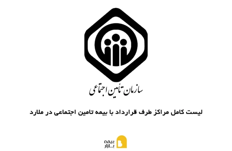مراکز طرف قرارداد با بیمه تامین اجتماعی در ملارد