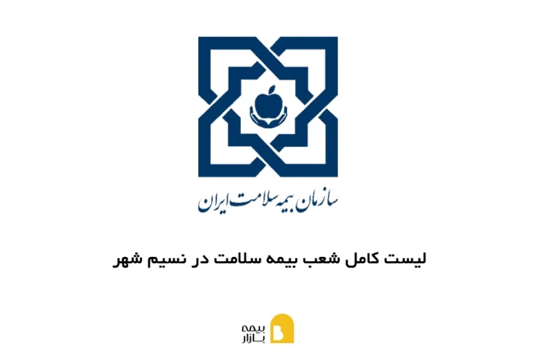 شعب بیمه سلامت در نسیمشهر