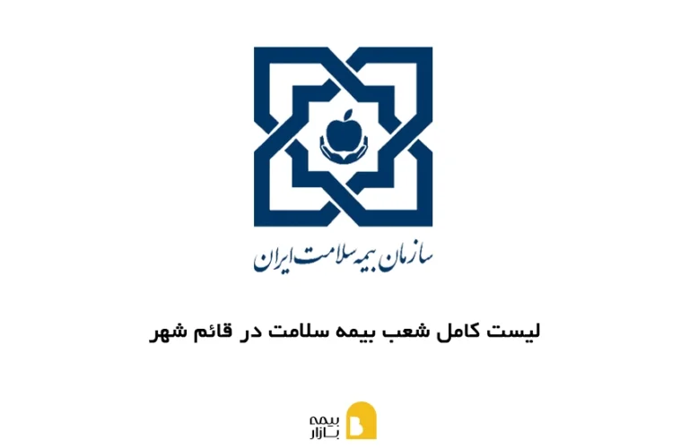 لیست کامل شعب بیمه سلامت در قائمشهر به همراه آدرس و شماره تماس