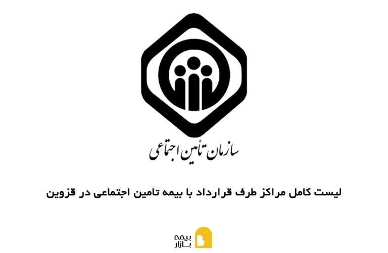 لیست کامل مراکز طرف قرارداد با بیمه تامین اجتماعی در قزوین