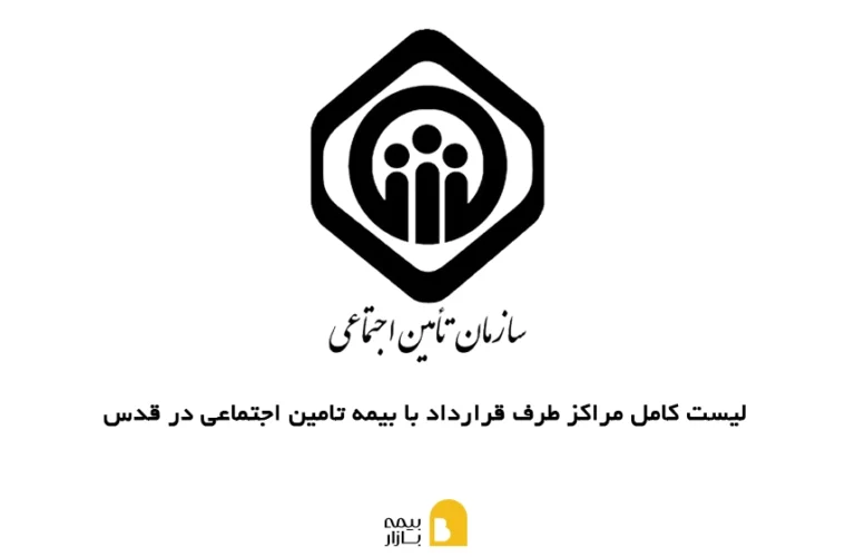 مراکز طرف قرارداد با بیمه تامین اجتماعی در قدس