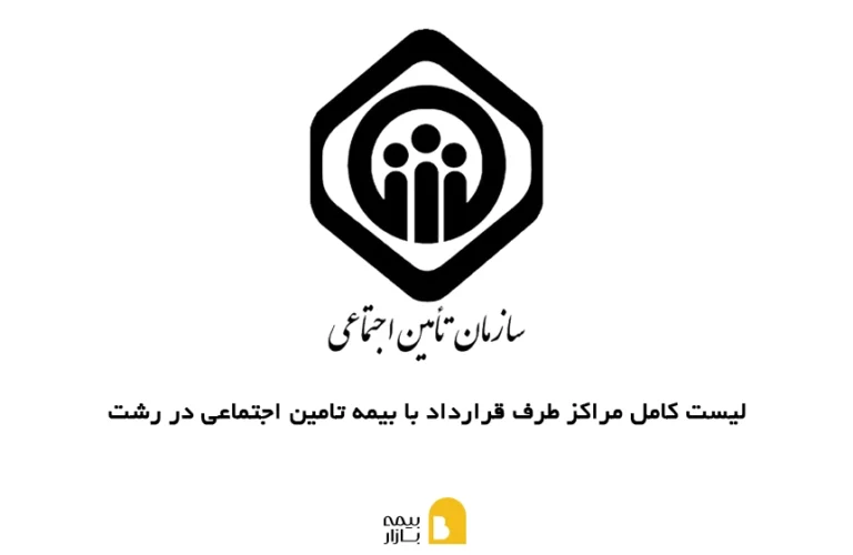 مراکز طرف قرارداد با بیمه تامین اجتماعی در رشت