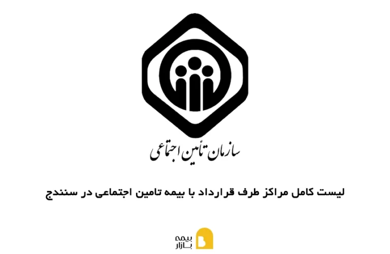 لیست کامل مراکز طرف قرارداد با بیمه تامین اجتماعی در سنندج به همراه آدرس و شماره تماس