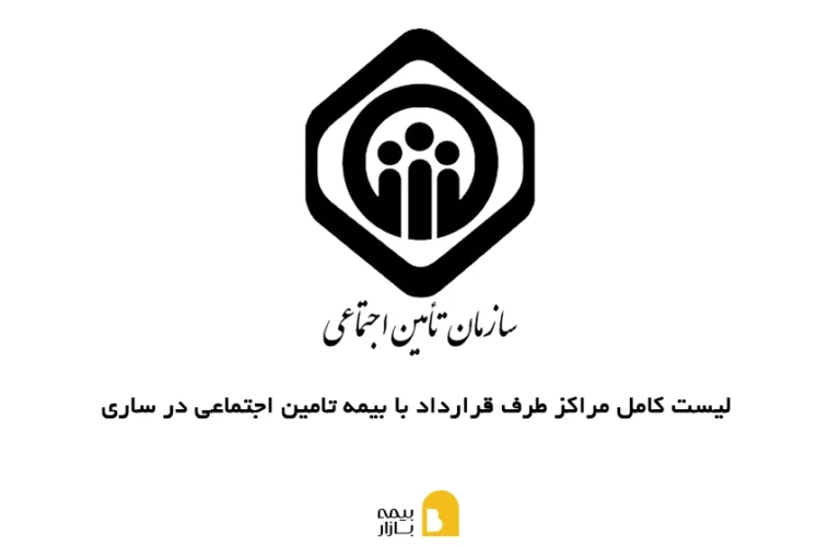 مراکز طرف قرارداد با بیمه تامین اجتماعی در ساری