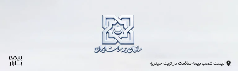 لیست کامل شعب بیمه سلامت در تربت حیدریه به همراه آدرس و شماره تماس