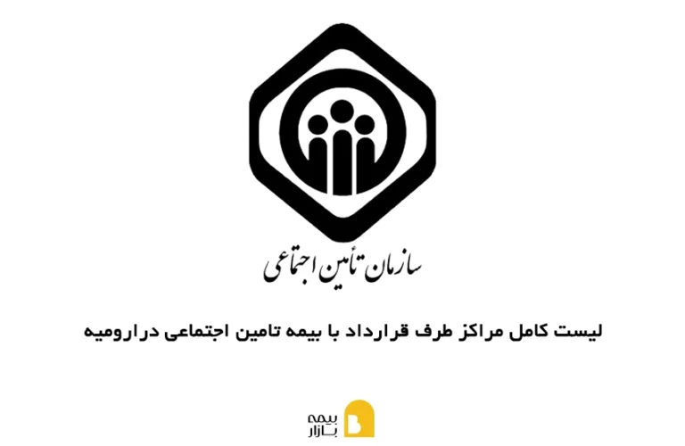 لیست کامل مراکز طرف قرارداد با بیمه تامین اجتماعی در ارومیه به همراه آدرس و شماره تماس