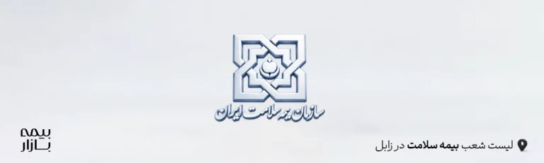 شعب بیمه سلامت در زابل