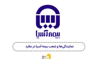 نمایندگی و شعبه بیمه آسیا ملارد