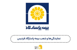 شعبه و نمایندگی بیمه پاسارگاد فردیس